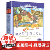 哈克贝利芬历险记正版书彩绘注音版小学生课外阅读书籍小说故事儿童彩图3三四5五6六年级二十一世纪出版社21费恩