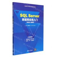 [N]SQL Server数据库应用入门(项目式+微课版高职高专计算机任务驱动模式教材)-9787302632580