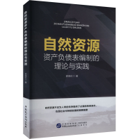 正版新书]自然资源资产负债表编制的理论与实践郭晓红 著9787516
