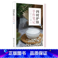 [正版]四时护肤手作笔记 护肤手册 化妆品手作 节气护肤 护肤全书 手工护肤品制作 护肤品制作教程 配有制作视频 自