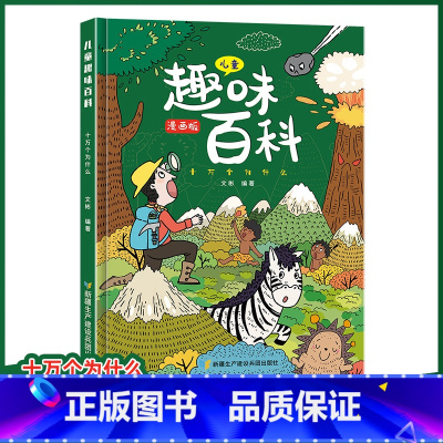 趣味百科十万个为什么漫画版 [正版]趣味漫画心理学安全保护时间管理启蒙书 儿童趣味百科全书十万个为什么精装硬壳版漫画小学