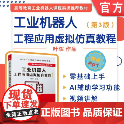 正版 工业机器人工程应用虚拟仿真教程 第3版 RobotStudio 2024 叶晖 9787111784