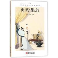 醉染图书勇毅果敢/中华传统文化主题故事读本9787554012499