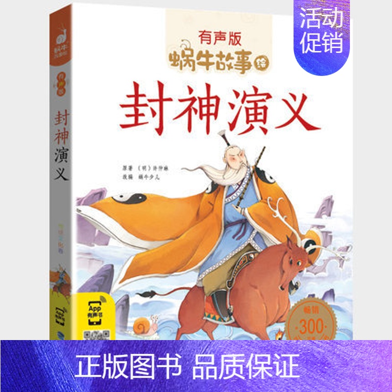封神演义 [正版]节日故事有声注音拼音蜗牛故事绘中国传统绘本风俗连环图画书春节元宵小学生一二三年级课外阅读书籍福建少年儿
