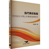 正版新书]当代青年教育与社会主义核心价值观培育研究马晓梅 著9