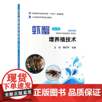 虾蟹增养殖技术 第二版 王权,南佑平主编 9787109324299 中国农业出版社教材 甲壳类增养殖技术
