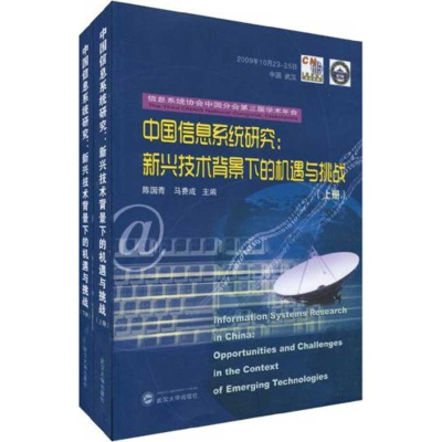 [M]中国信息系统研究:新兴技术背景下的机遇与挑战-9787307073364