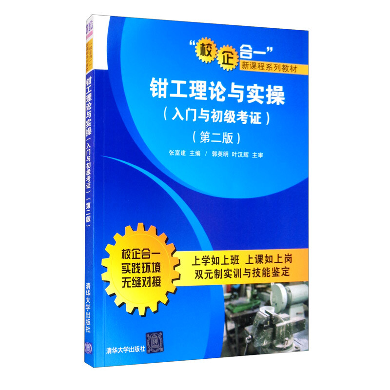 正版新书]钳工理论与实操(入门与初级考证)(第二版)张富建