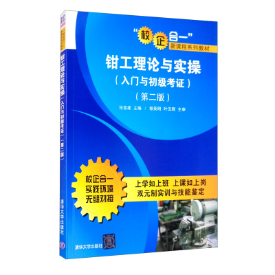 正版新书]钳工理论与实操(入门与初级考证)(第二版)张富建