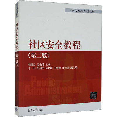 [M]社区安全教程(第2版)-9787302556855