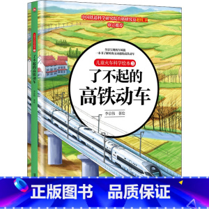 了不起的高铁动车 [正版]儿童火车科学绘本 3 了不起的高铁动车 李京伟 绘 科普百科少儿 书店图书籍 有限公司