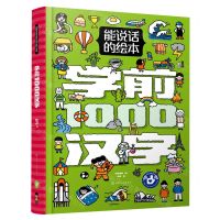 [N]学前1000汉字(精)/能说话的绘本-9787122401281