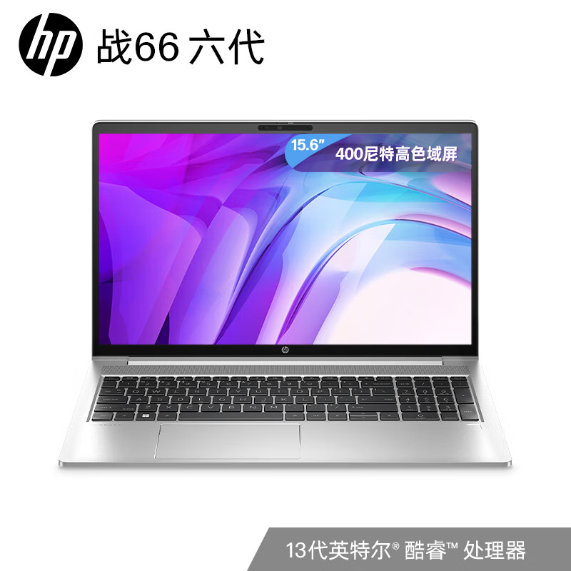 惠普(HP)战66 六代 酷睿版 15.6英寸轻薄笔记本电脑 定制(英特尔13代酷睿 i5-1340P 32G 1TB固态 2.5K高色域屏)