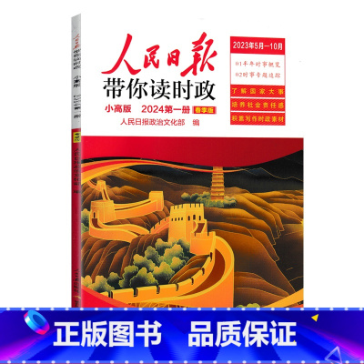 24年第1册[小高版4-6年级]读时政 小学升初中 [正版]2024新版人民日报带你读时政小学低高年级第一二辑道德与法治