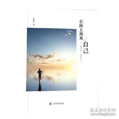 正版新书]在路上遇见自己林春生 著9787552029468