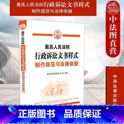 [正版] 人民法院行政诉讼文书样式 制作规范与法律依据 法制 诉讼文书制作规范法律依据参考书 行政判决书调解书裁定书
