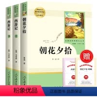 [人教版]朝花夕拾+西游记(七年级上册) [正版]人教版骆驼祥子海底两万里原著无删减人民教育出版社老舍七年级下册必读名著