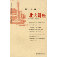醉染图书北大讲座(第十七辑)9787301135655