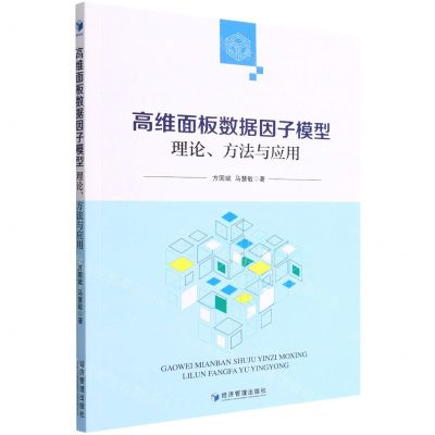 [N]高维面板数据因子模型(理论方法与应用)-9787509684344