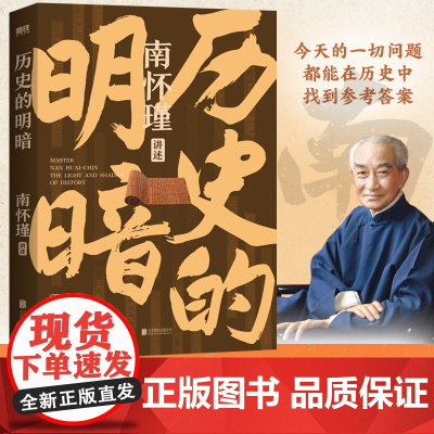 历史的明暗 南怀瑾 国学大师南怀瑾毕生研史精华 讲透中国智慧传统体制下的发展 管理生存哲学正道的谋略有文化 正版书籍