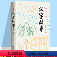 汉字的故事 [正版]超有趣的汉字故事书:用故事培养孩子的汉字思维 汉字演变 成语故事 6-7-8-10-12周岁小学生一