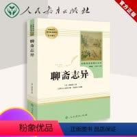 [正版]聊斋志异选蒲松龄 原著文言文完整无删减人民教育出版社九年级上初三中生必读阅读世界名著人教版文学书籍古典志怪小说