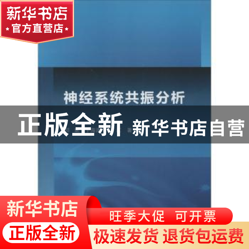 正版 神经系统共振分析 邓斌,于海涛,王江著 科学出版社 978703
