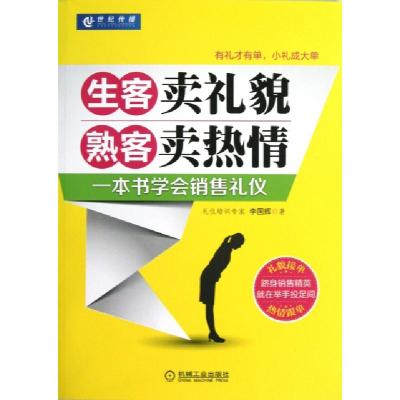 正版新书]生客卖礼貌熟客卖热情(一本书学会销售礼仪)李国辉9787