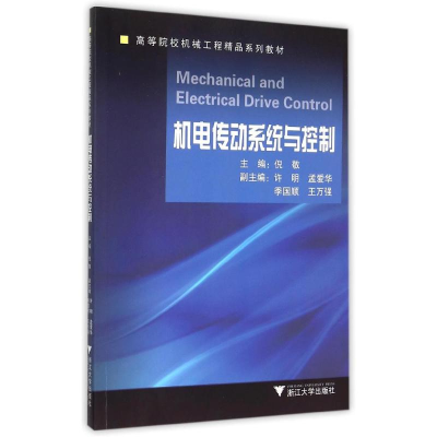[M]机电传动系统与控制(高等院校机械工程精品系列教材) 倪敬 著 -9787308151221