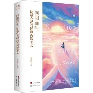 [N]向阳而生(抚愈心灵的经典英语美文)(精)-9787523209578