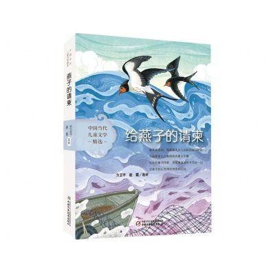 [N]给燕子的请柬/中国当代儿童文学精选-9787514879599