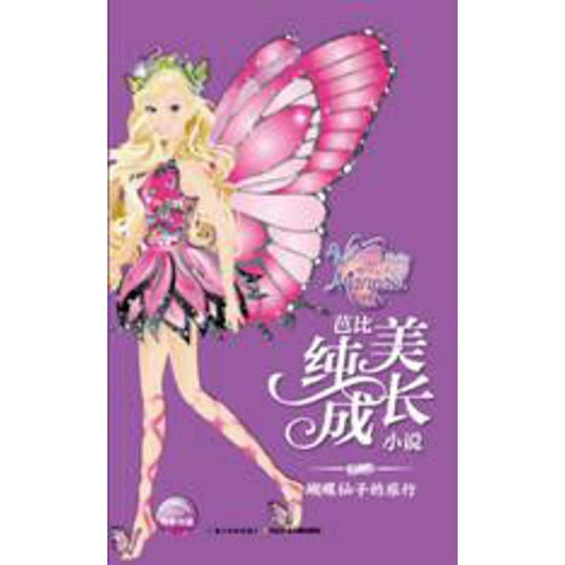 [N]蝴蝶仙子的旅行-9787556062140