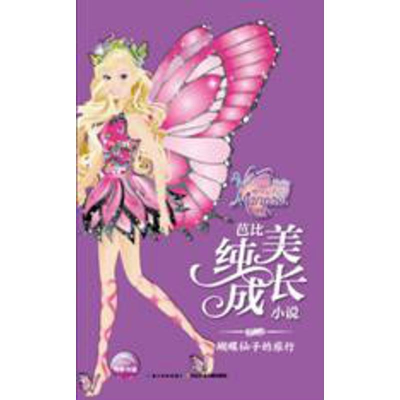 [N]蝴蝶仙子的旅行-9787556062140