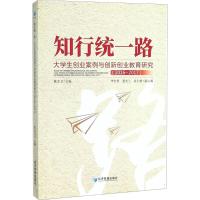 知行统一路:大学生创业案例与创新创业教育研究(2016-