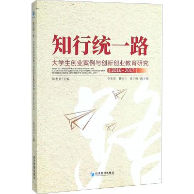 知行统一路:大学生创业案例与创新创业教育研究(2016-
