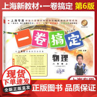 一卷搞定物理八年级上册第六6版第一学期部编版物理上海新教材8年级同步课后作业摸底训练单元测试期中期末卷子 中学物理教辅