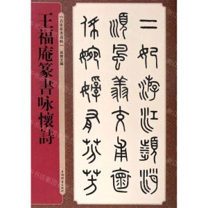 [N]王福庵篆书咏怀诗/名家篆书丛帖-9787532655694