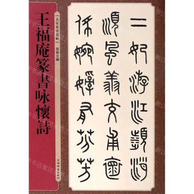 [N]王福庵篆书咏怀诗/名家篆书丛帖-9787532655694