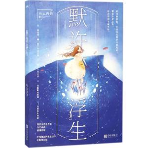 正版新书]默许浮生乌云冉冉9787555268901