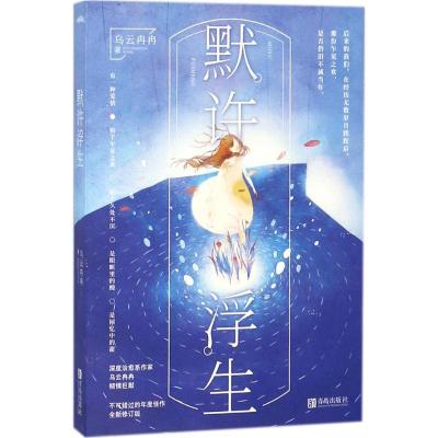 正版新书]默许浮生乌云冉冉9787555268901