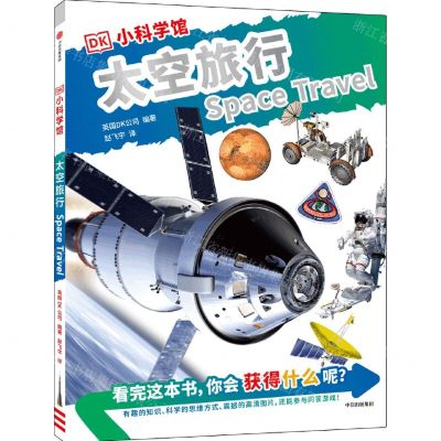 [N]太空旅行/DK小科学馆-9787521744163