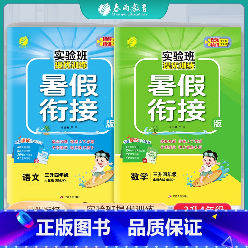 [2本套]三升四 语文人教版+数学北师大版 小学通用 [正版]2024新版实验班提优训练暑假衔接版三升四年级语文人教数学