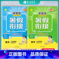 [2本套]三升四 语文人教版+数学北师大版 小学通用 [正版]2024新版实验班提优训练暑假衔接版三升四年级语文人教数学