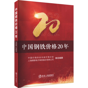 [M]中国钢铁价格20年-9787502494971