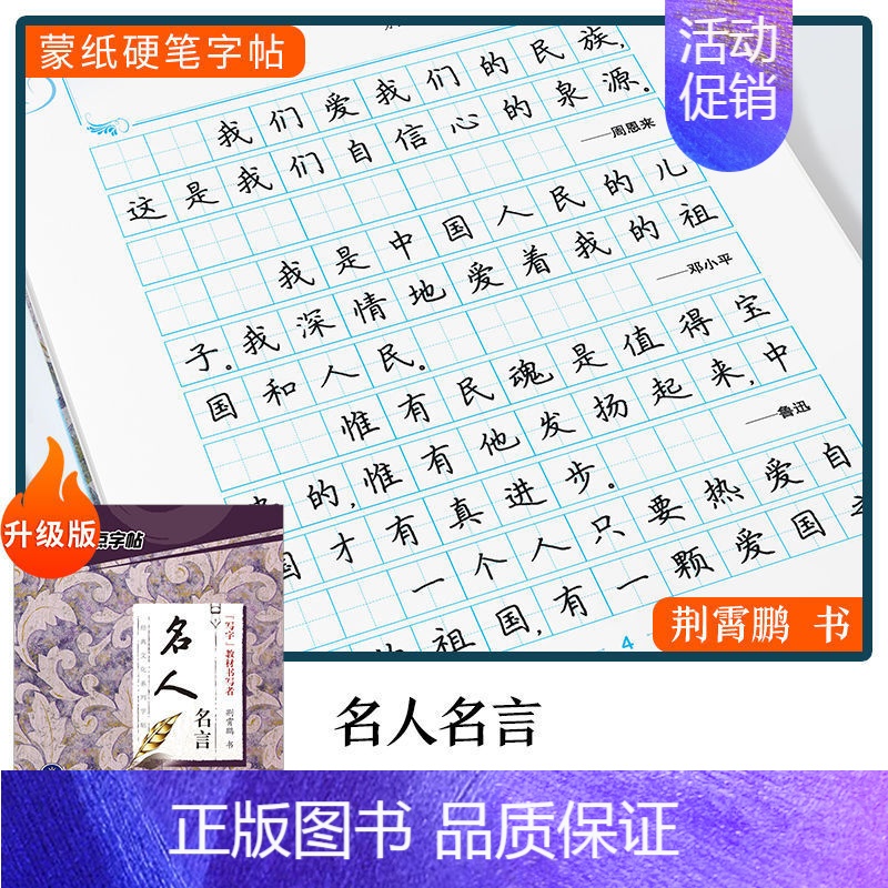 楷书-名人名言 [正版]字帖 唐诗首宋词三百首 练字帖大学生行楷练字帖经典文化国学名著唐诗宋词格言散文毛泽东诗词荆霄鹏行