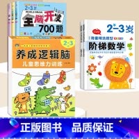 2-3岁[6本]逻辑思维+阶梯数学+全脑开发700题 [正版]思维逻辑训练书幼儿园 幼小衔接3岁5岁7岁儿童益智思维训练