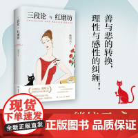 三段论与红磨坊 熊培云 文津奖得主熊培云shoubu长篇小说全新上市!一部人生未曾预料之作!
