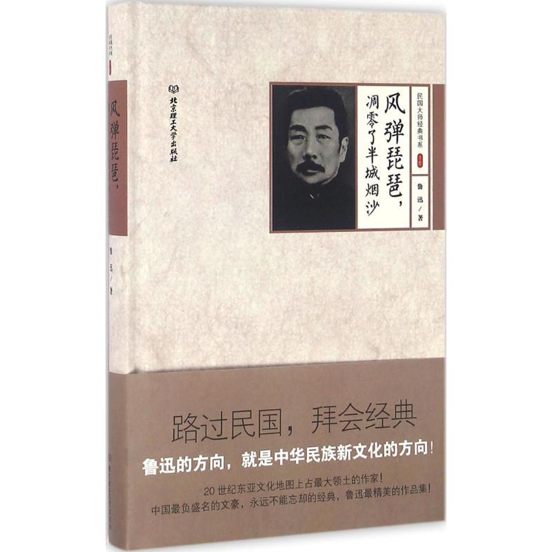 正版新书]风弹琵琶凋零了半城烟沙鲁迅9787568211994