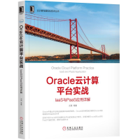 正版新书]Oracle云计算平台实战:IaaS与PaaS应用详解石雨978711