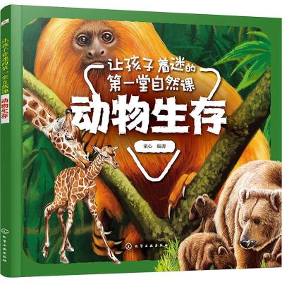 动物生存/让孩子着迷的第一堂自然课